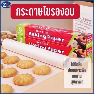 ZEES กระดาษไขรองอบ กระดาษไข กระดาษรองอบขนม baking paper กระดาษรองขนม Non Stick ยาว 5/10ม