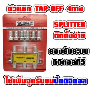 ตัวแยก TAP-OFF 4 ทาง CableTV Splitter