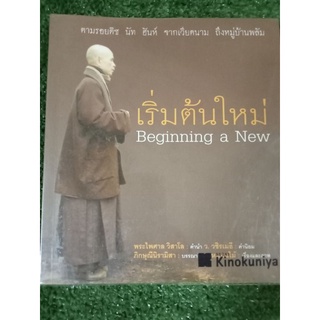 เริ่มต้นใหม่Beginning a New/ตามรอยติช/หนังสือมือสองสภาพดี