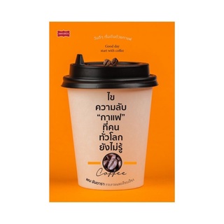 หนังสือ ไขความลับ "กาแฟ" ที่คนทั่วโลกยังไม่รู้