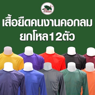 เสื้อยืด12 ตัว คอกลมแขนยาว ยกโหลคละสี ฟรีไซด์(รอบอก43”ยาว28”)