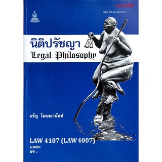 หนังสือเรียน ม ราม LAW4107 ( LAW4007 ) 63089 นิติปรัชญา ( มีรูปสารบัญ ) ตำราราม ม ราม หนังสือ หนังสือรามคำแหง