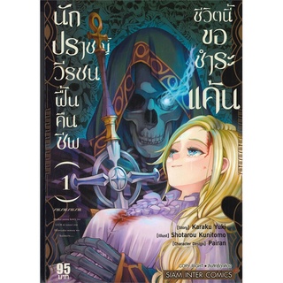 หนังสือ   นักปราชญ์วีรชน ฟื้นคืนชีพ ชีวิตนี้ขอชำระแค้น เล่ม 1