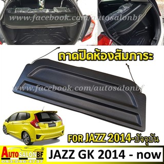 ถาดปิดท้ายห้องสัมภาระ Jazz 2014 - ปัจจุบัน