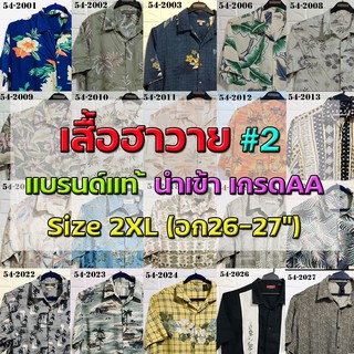 💖เสื้อฮาวาย💖 Size2XL รอบอก54"🔖 แบรนด์แท้ มือสอง เกรดAA"