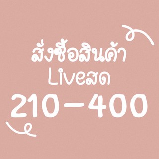 🤍สั่งซื้อสินค้า Liveสด 210-400บาท🤍