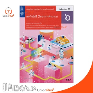 หนังสือเรียน เทคโนโลยี วิทยาการคำนวณ ม.6 สกสค. ตามหลักสูตรแกนกลางการศึกษาขั้นพื้นฐาน พุทธศักราช 2551 (ปรับปรุง พ.ศ.2560)