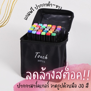 🔥🔥 ลดล้างสต็อค !! 30สี Touch Marker ปากกา มาร์คเกอร์ วาดรูปด้วยมือ 🔥🔥