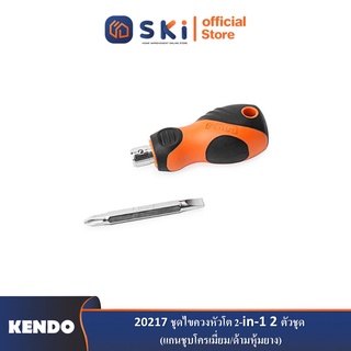 KENDO 20217 ชุดไขควงหัวโต 2-in-1 2 ตัวชุด (แกนชุบโครเมี่ยม/ด้ามหุ้มยาง)| SKI OFFICIAL