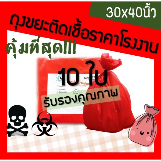 ราคาถูก! โรงงานผลิตเอง! ถุงขยะติดเชื้อ ถุงขยะแดง 30x40 นิ้ว 10ใบ