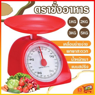 กิโลชั่งอาหาร ตราชั่งอาหาร 1กิโล 2 กิโล 3 กิโล 5กิโล