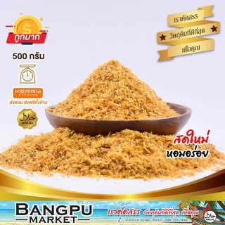 มะพร้าวคั่ว เฮง เครื่องข้าวยำ (อาหารพร้อมทาน) มะพร้าวคั่วบด ขนาด 250/500 กรัม(มะพร้าว,ชุดข้าวยำปักษ์ใต้,roasted coconut)