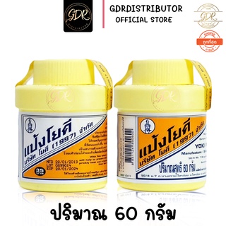 แป้งโยคี ศิริบัญชา 60 กรัม 1 กระปุก  Yoki Powder