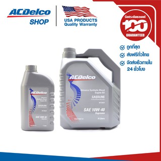 ACDelco น้ำมันเครื่องเบนซิน Supreme 10W-40 API SM/CF 4+1 ลิตร / 19379616