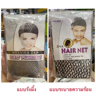 🐹ยกแพ็ค 6 ชิ้น🐹เนตคลุมผม แบบระบายความร้อน / แบบรังผึ้ง / แบบคลุมวิก Hair Net