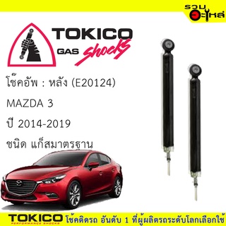 โช๊คอัพหลัง TOKICO แก๊สมาตรฐาน (E20124)  For : Mazda 3 2014-2019 (ซื้อคู่ถูกกว่า) 🔽ราคาต่อต้น🔽