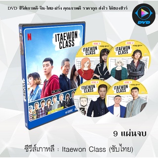 ซีรีส์เกาหลี ธุรกิจปิดเกมแค้น (Itaewon Class) : 4 แผ่นจบ (พากย์ไทย+ซับไทย)