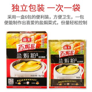 ผงปรุงรสไก่เกลือ ขนาด 30กรัม 6 ห่อ 海天百焗易盐焗鸡粉30g*6袋 家用盐局鸡爪盐焗虾调味料