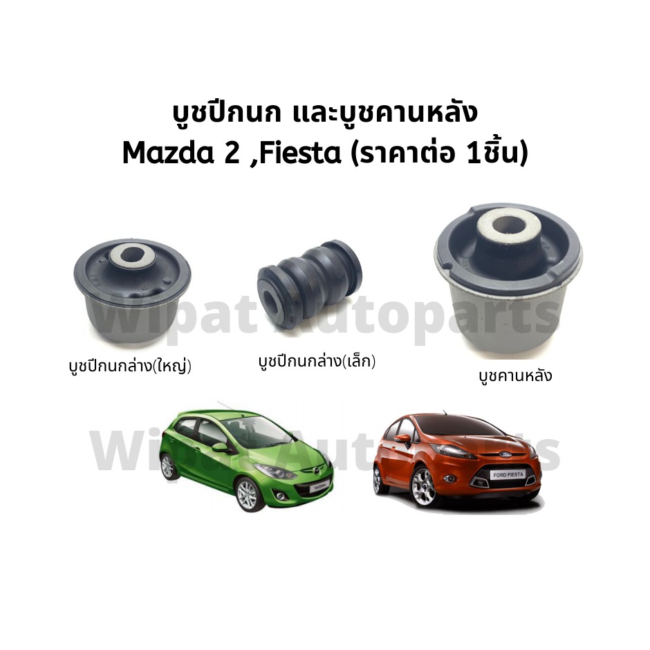 Rbi บูทปีกนก บู๊ชปีกนก บูชปีกนก และบูชคานหลัง Mazda มาสด้า 2 (ก่อน Skyactiv) Fiesta เฟียสต้า