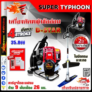 เครื่องตัดหญ้าข้ออ่อน 4จังหวะ สะพายหลัง ก้าน 26 ม.ม. เฟือง 9 ฟัน