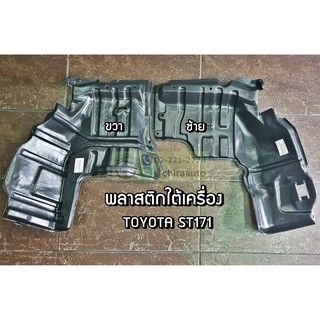 พลาสติกใต้เครื่อง AT171,ST171 MTM ของเทียม SPA-51441-20150-A1 Chiraauto