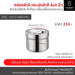 กระปุกสำลี 4x3" / อับสำลี / กล่องสำลี / กระปุกสแตนเลส / กระปุกใส่อุปกรณ์ / กระปุกใส่ของ