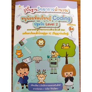 หนังสือเด็ก : ปูพื้นฐานวิทยาการคำนวณ หนูน้อยหัดเรียนรู้ Coding ปฐมวัย Level 2