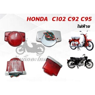 ไฟท้าย HONDA C100 C92 C95 อย่างดี