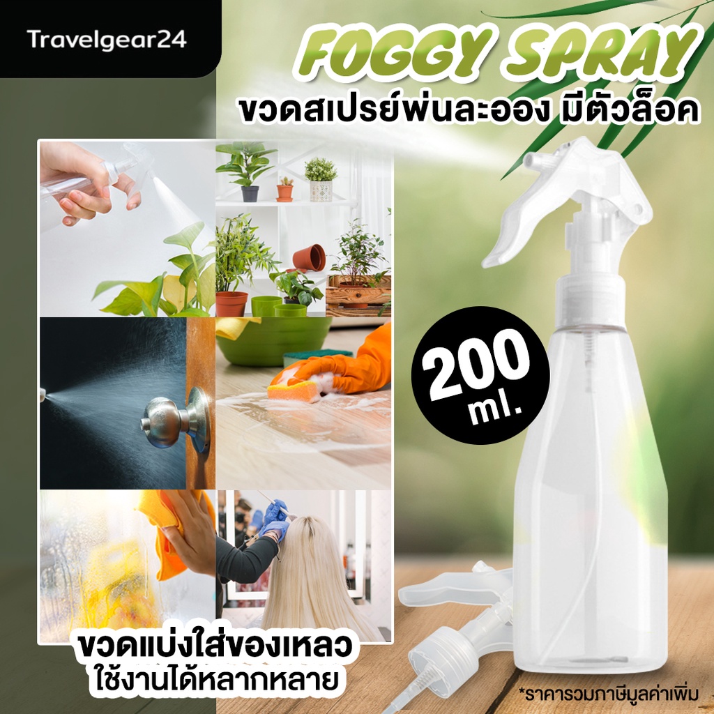 ขวดสเปรย์ใส ขวดสเปรย์แอลกอฮอล์ ขวดสเปรย์ทำความสะอาด  - C0046 - Clear Spray Bottle 200ml
