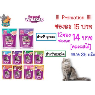 Whiskas pouch วิสกัสเพาช์ อาหารเปียกแมว สำหรับลูกแมว และ แมวโต ขนาด 85 กรัม