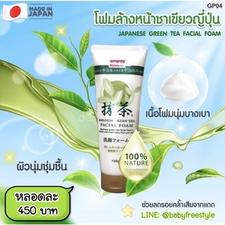 โฟมล้างหน้าชาเขียวญี่ปุ่น🌿 ลดสิว ควบคุมความมันบนใบหน้า