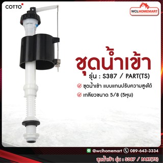 COTTO ชุดน้ำเข้า รุ่น : S387 / PART(TS)