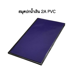 สมุดปกน้ำเงิน 2A ปกเคลือบ PVC สมุดบัญชี เบอร์ 2 ขนาด 19.5×31.5ซม.