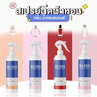 【 มีกลิ่นมาใหม่ 】สเปรย์ฉีดผ้าหอม กลิ่นน้ำหอมเคาเตอร์แบรนด์ BLISS - 250 ml. - สเปรย์ปรับอากาศ ดับกลิ่นอับ น้ำหอมฉีดผ้า