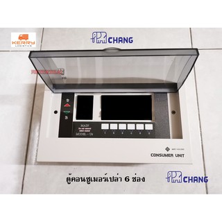 Chang ตู้คอนซูเมอร์เปล่า 6 ช่อง มีไฟ LED ตู้ Consumer ช้าง