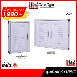 🔥ซื้อคู่ถูกกว่า 🔥 บานซิงค์คู่+บานซิงค์เดี่ยว ชุดครัว UPVC สินค้าคุณภาพดี