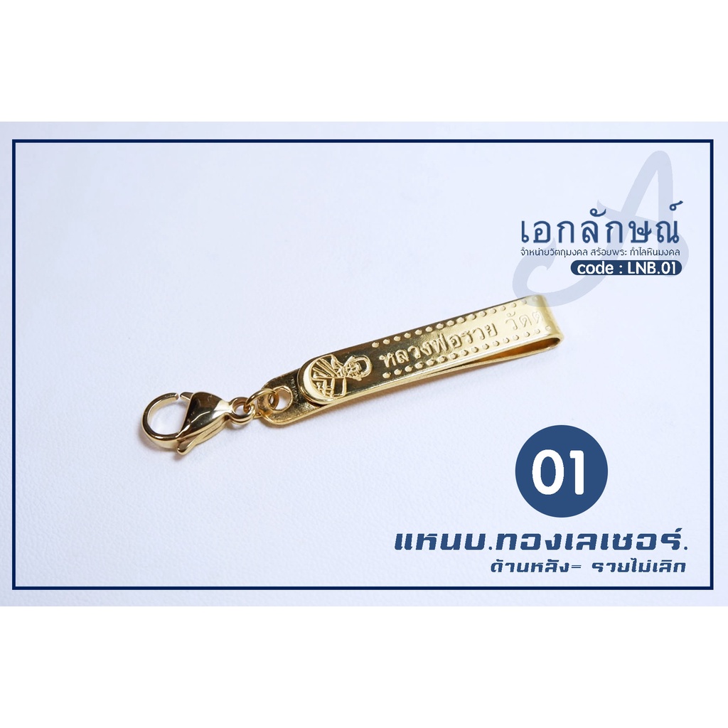 แหนบห้อยพระงานทองเลเซอร์ เนื้องานสแตนเลสแท้ ใช้งานได้นาน คุณภาพเกรดพรีเมียม เลือกลายได้