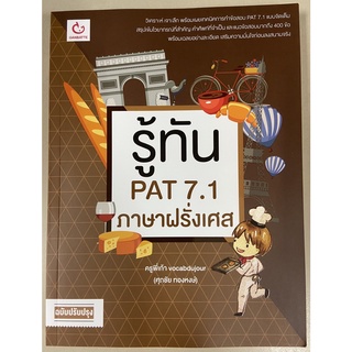 9786164940420 รู้ทัน PAT 7.1 ภาษาฝรั่งเศส