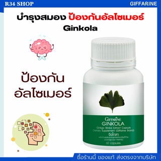 แปะก๊วย จิงโกลา กิฟฟารีน Ginkola GIFFARINE บำรุงสมอง ป้องกันอัลไซเมอร์ น้ำในหูไม่เท่ากัน