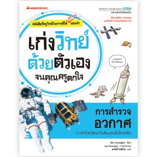 NANMEEBOOKS หนังสือ การสำรวจอวกาศ : ชุด เก่งวิทย์ด้วยตัวเองจนคุณครูตกใจ : คู่มือเรียน เตรียมสอบ ติวสอบ