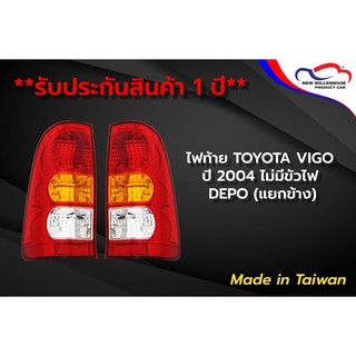 ไฟท้าย TOYOTA VIGO ปี 2004 ไม่มีขั้วไฟ DEPO (ขายแยกข้าง)