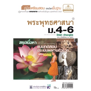 คู่มือเตรียมสอบสังคม พระพุทธศาสนา ม.4-6 โดย พ.ศ.พัฒนา