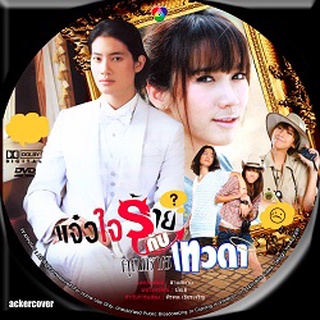 DVD ละครไทย แจ๋วใจร้ายกับคุณชายเทวดา (อั้ม-พัชราภา+เป้-อารักษ์) 5 DVD