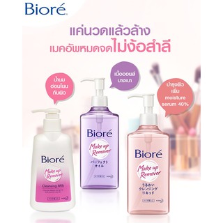 Biore Makeup Remover บิโอเร เมคอัพ รีมูฟเวอร์