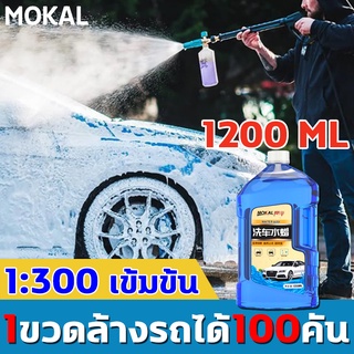 [1ขวดล้างรถได้100คัน] MOKAL น้ำยาล้างรถ โฟมล้างรถ โฟมล้างรถไม่ต้องถู แชมพูล้างรถ การปนเปื้อน+การชุบคริสตัล+การเคลือบ