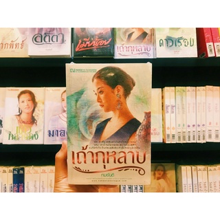 เถ้ากุหลาบ (เล่ม 1-2 จบ) โดย...ทมยันตี