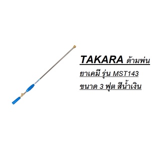 TAKARA ด้ามพ่นยาเคมี รุ่น MST143 ขนาด 3 ฟุต สีน้ำเงิน