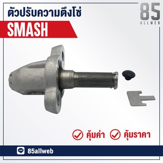 ชุดปรับตั้งความตึง โซ่ราวลิ้น SMASH อย่างดี