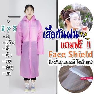 เสื้อกันฝน ฟรี!!! Face Shield หน้ากากใส 1 อัน (คุ้มสุดๆ) เสื้อคลุมกันฝน ชุดกันฝน (EVA Long Raincoat+ Free Face Shield)