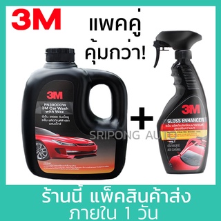 (แพคคู่ คุ้มกว่า ล้างรถ) 3M แชมพู 1 ลิตร + สเปรย์ เคลือบเงาสีรถ 400ml (Shampoo 1ltr + Gloss Enhancer 400ml) ล้างรถ เคลือบสีรถ